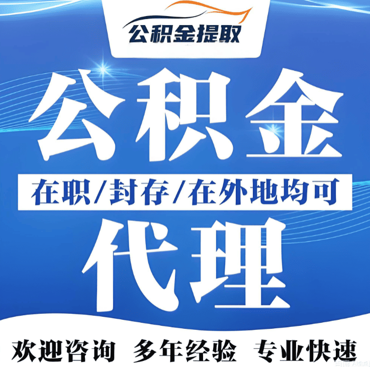北京公积金代办